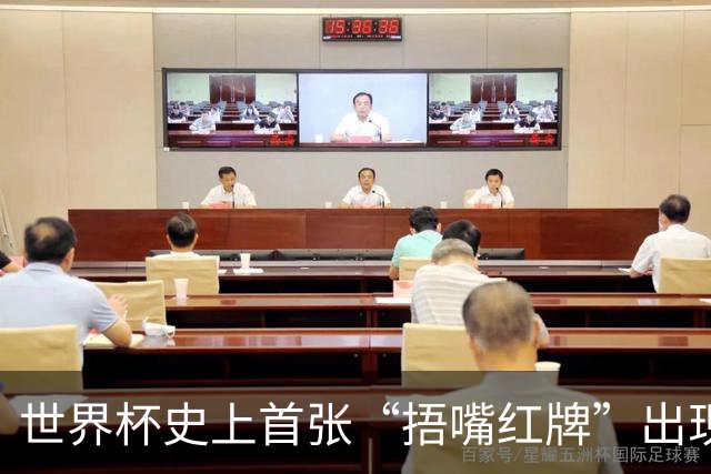 世界杯史上首张“捂嘴红牌”出现