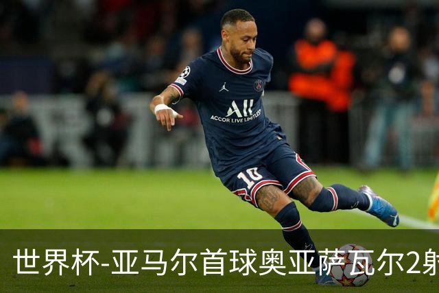 世界杯-亚马尔首球奥亚萨瓦尔2射1传 西班牙半场3-0沙特
