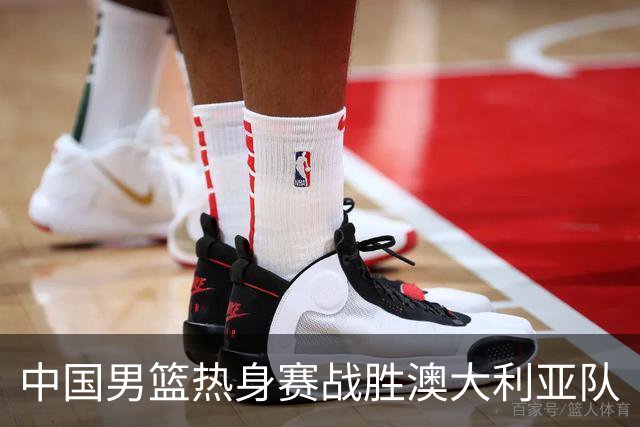 中国男篮热身赛战胜澳大利亚队