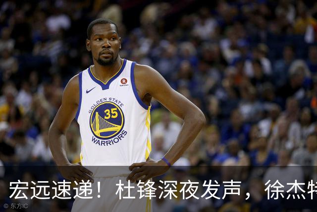 宏远速递！杜锋深夜发声，徐杰特训成果斐然，黄明依或租借离队