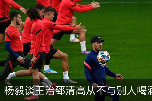 杨毅谈王治郅清高从不与别人喝酒，不用微信，还扔掉“姚明第一中锋”报道