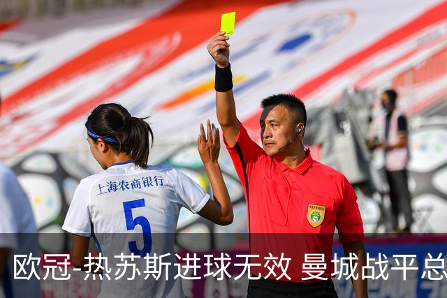 欧冠-热苏斯进球无效 曼城战平总分5-0晋级八强
