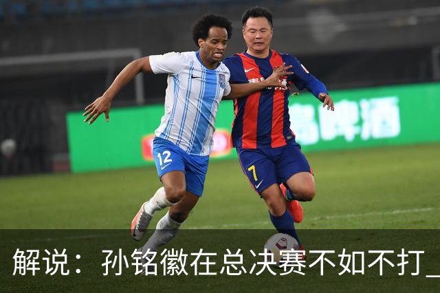 解说：孙铭徽在总决赛不如不打 但大家对他的批评是有点过了
