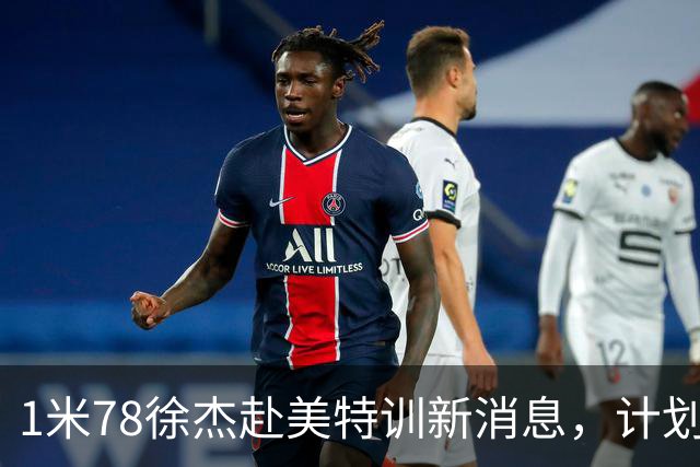 1米78徐杰赴美特训新消息，计划拜访库里千万豪宅，球迷围观热议